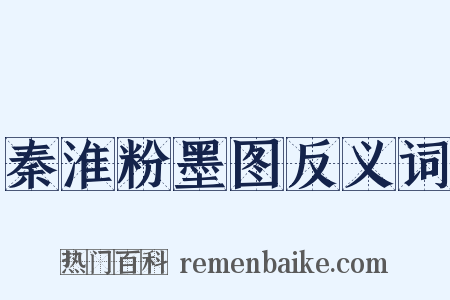 秦淮粉墨图反义词是什么意思的图片